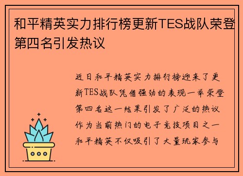 和平精英实力排行榜更新TES战队荣登第四名引发热议
