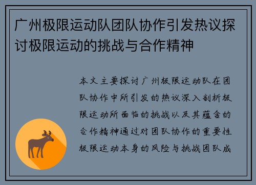广州极限运动队团队协作引发热议探讨极限运动的挑战与合作精神