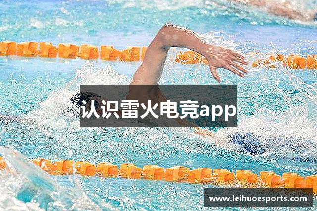 认识雷火电竞app